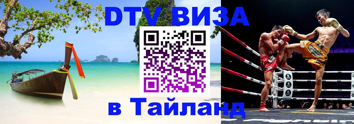 DTV Visa Thailand — прайс и условия, виза без дополнительных документов - 09.01.2026 