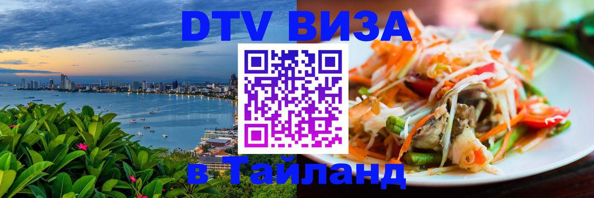 Оформить DTV визу в Тайланд Иваново 
