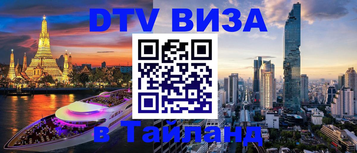DTV Виза в Тайланд для россиян Иваново 